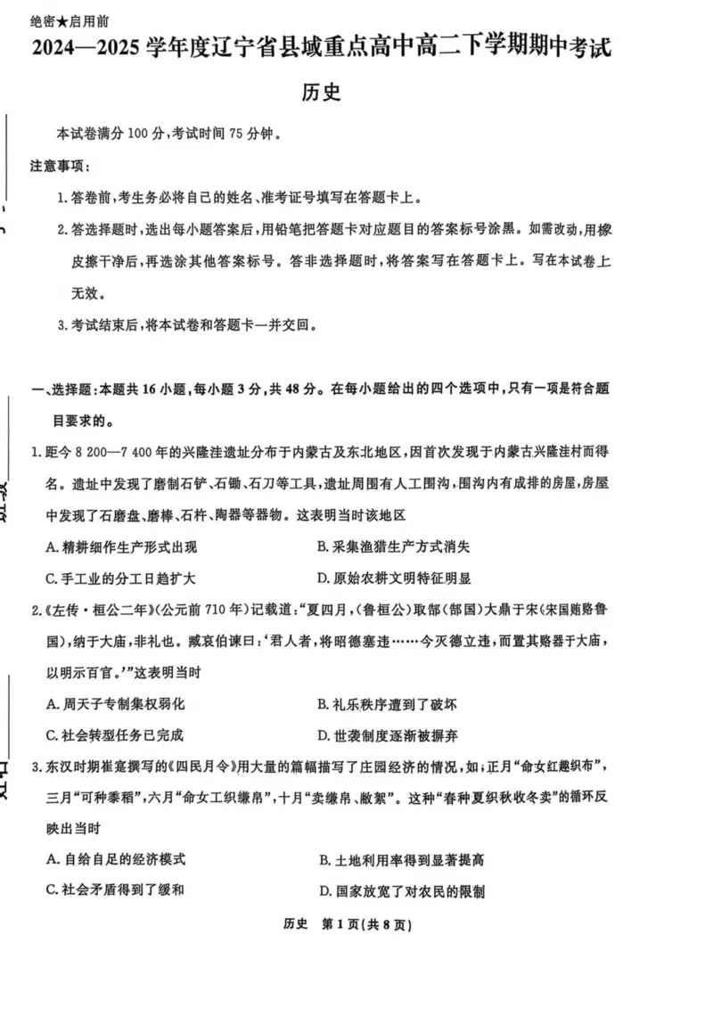 辽宁省县域重点高中2024-2025学年高二下学期期中考试历史PDF版含解析_2024-2025高二（7-7月题库）_2025年05月试卷_0527辽宁省县域重点高中2024-2025学年高二下学期期中考试