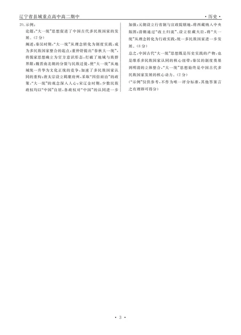 辽宁省县域重点高中2024-2025学年高二下学期期中考试历史PDF版含解析_2024-2025高二（7-7月题库）_2025年05月试卷_0527辽宁省县域重点高中2024-2025学年高二下学期期中考试