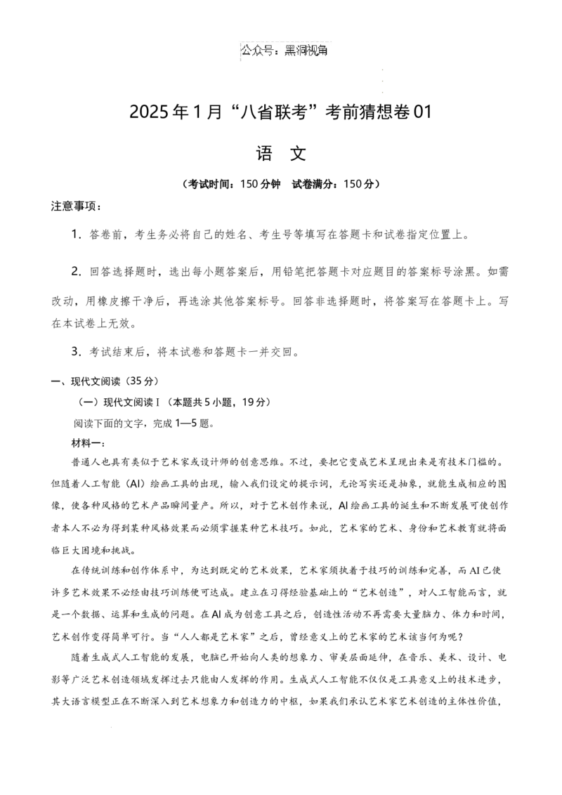 语文考前猜想卷01（考试版A4）_2024-2025高三（6-6月题库）_2024年12月试卷_12072025届&ldquo;八省联考&rdquo;考前猜想卷_语文01-2025年1月&ldquo;八省联考&rdquo;考前猜想卷