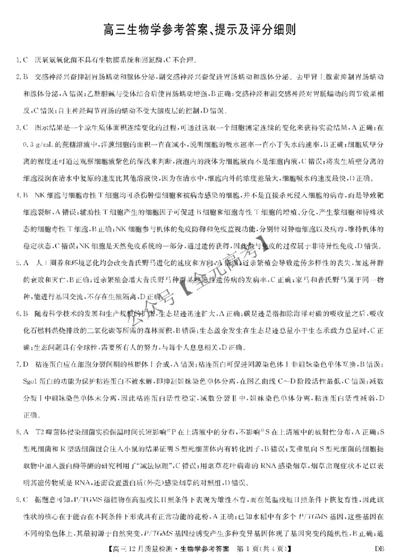 生物答案-12月质量检测（DB）_2024-2026高三（6-6月题库）_2025年12月高三试卷_251231九师联盟2026届高三12月联考质量检测_2026届内蒙古自治区乌兰察布市九师联盟高三上学期模拟预测生物试题
