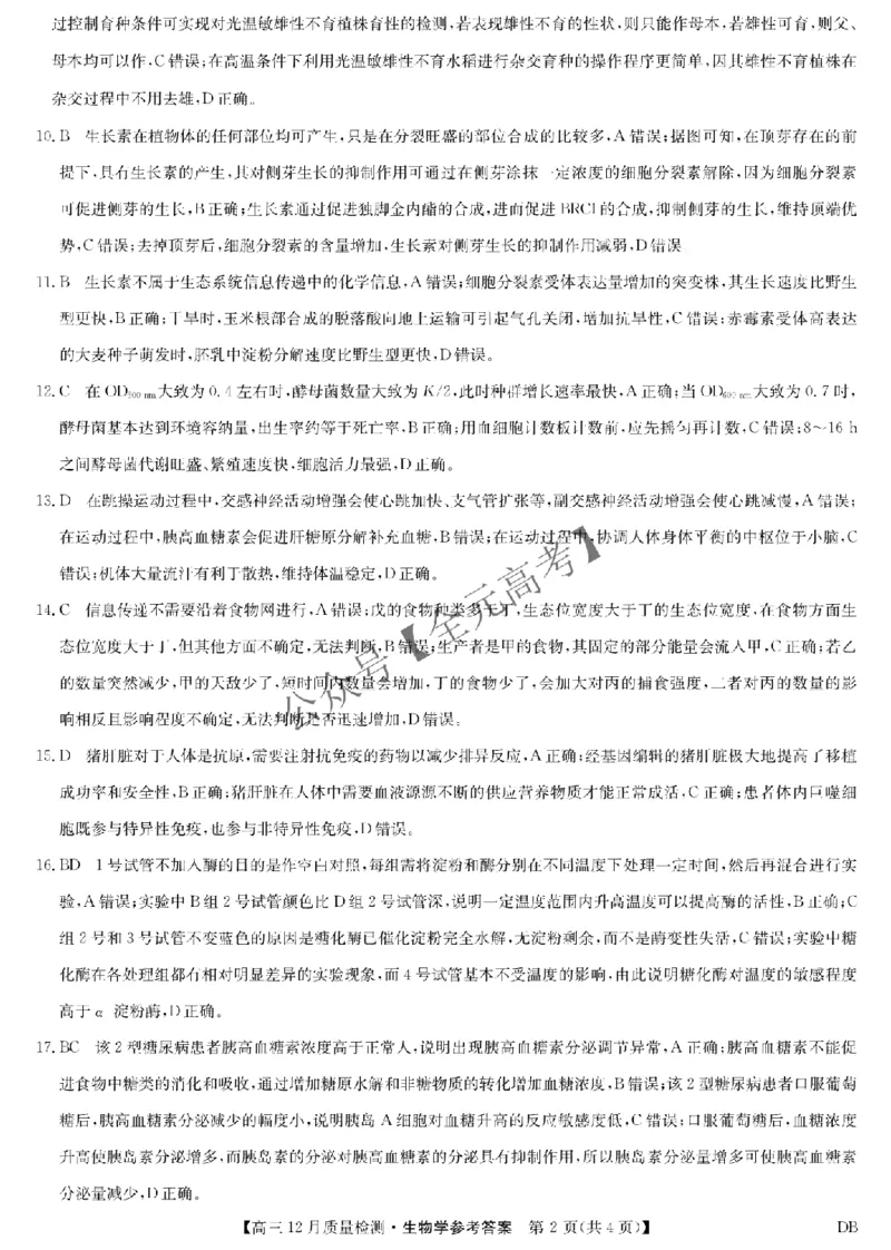 生物答案-12月质量检测（DB）_2024-2026高三（6-6月题库）_2025年12月高三试卷_251231九师联盟2026届高三12月联考质量检测_2026届内蒙古自治区乌兰察布市九师联盟高三上学期模拟预测生物试题