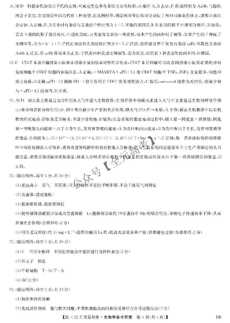 生物答案-12月质量检测（DB）_2024-2026高三（6-6月题库）_2025年12月高三试卷_251231九师联盟2026届高三12月联考质量检测_2026届内蒙古自治区乌兰察布市九师联盟高三上学期模拟预测生物试题