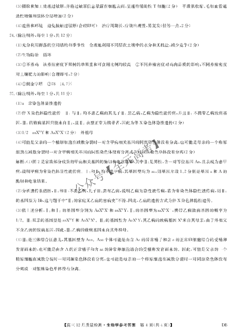 生物答案-12月质量检测（DB）_2024-2026高三（6-6月题库）_2025年12月高三试卷_251231九师联盟2026届高三12月联考质量检测_2026届内蒙古自治区乌兰察布市九师联盟高三上学期模拟预测生物试题