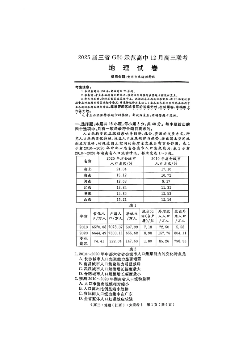 豫皖赣三省G20示范高中2024-2025学年高三上学期12月联考地理+答案_2024-2025高三（6-6月题库）_2024年12月试卷_1222豫皖赣三省G20示范高中2024-2025学年高三上学期12月联考（全科）