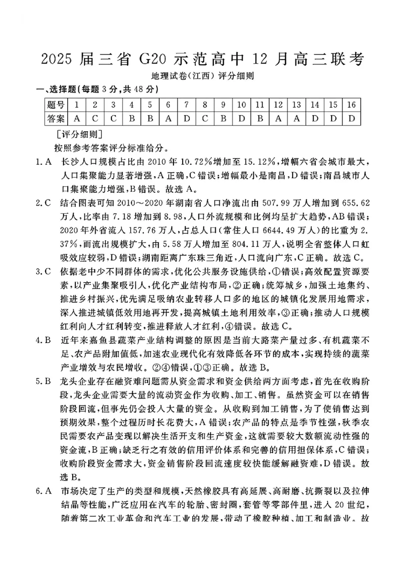 豫皖赣三省G20示范高中2024-2025学年高三上学期12月联考地理+答案_2024-2025高三（6-6月题库）_2024年12月试卷_1222豫皖赣三省G20示范高中2024-2025学年高三上学期12月联考（全科）