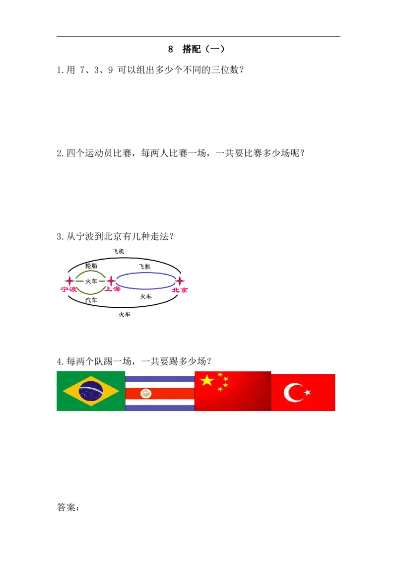 人教版二年级数学上册试卷、练习课时练习题-8搭配（一）-参考答案_小学1-6年级全部试卷_数学_二年级_3-7-3、小学二年级数学上册_3-7-3-2、练习题、作业、试题、试卷_人教版_课时练