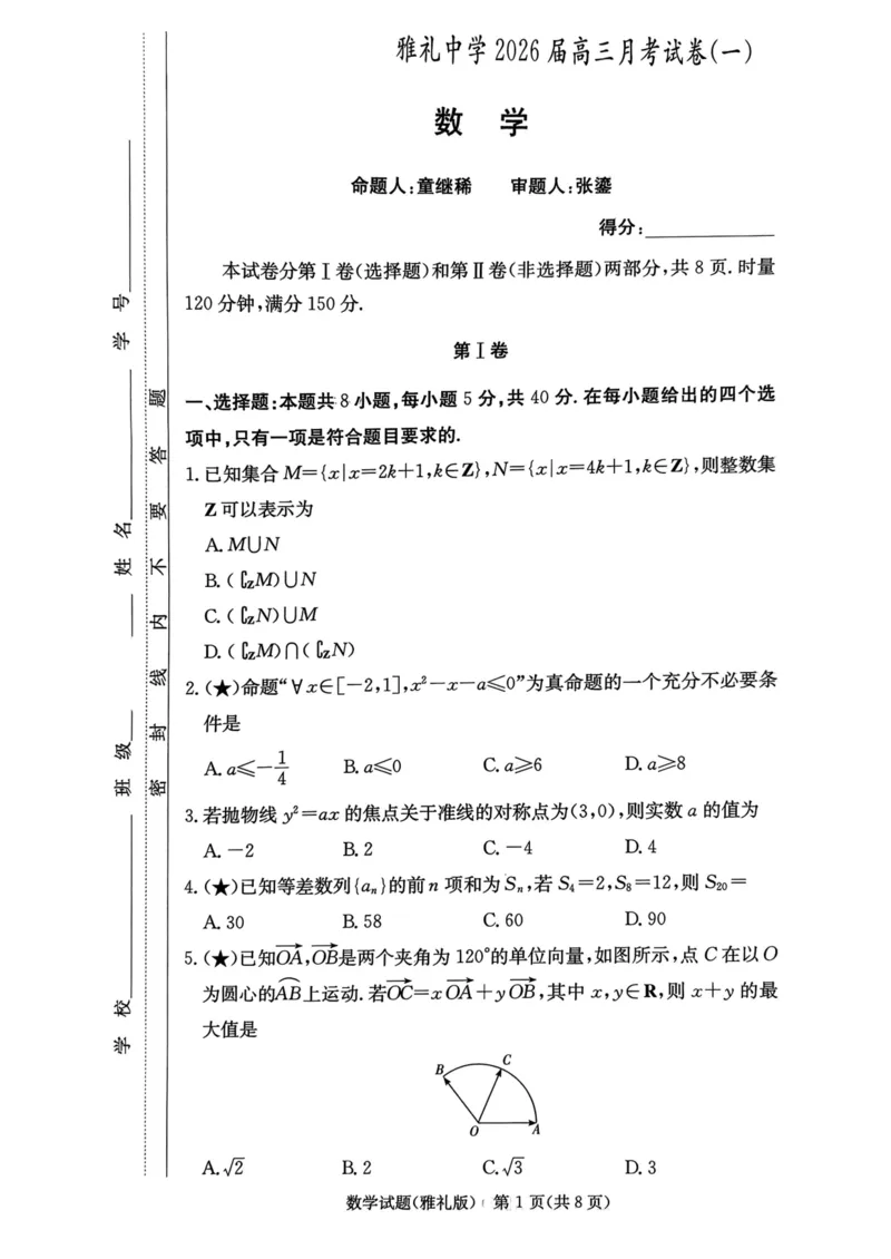 湖南省长沙市雅礼中学2025-2026学年高三上学期月考（一）数学试题_2024-2026高三（6-6月题库）_2025年08月试卷_250819湖南省长沙市雅礼中学2025-2026学年高三上学期月考（一）