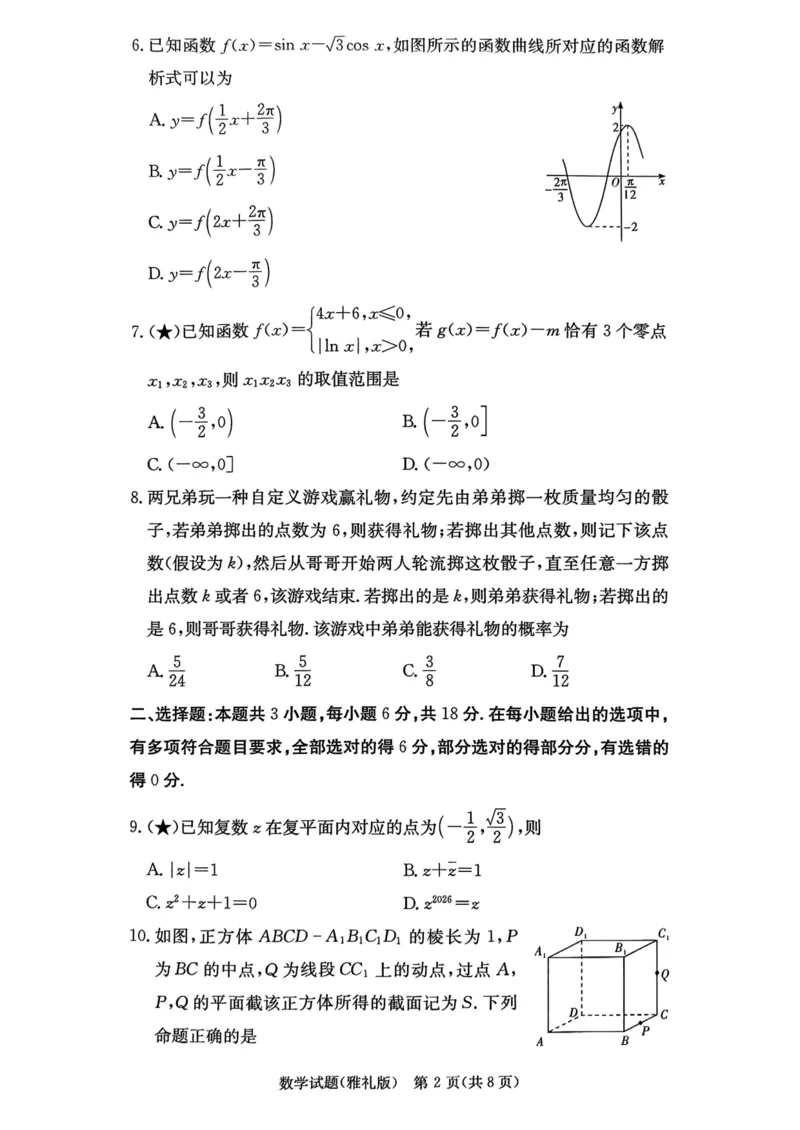 湖南省长沙市雅礼中学2025-2026学年高三上学期月考（一）数学试题_2024-2026高三（6-6月题库）_2025年08月试卷_250819湖南省长沙市雅礼中学2025-2026学年高三上学期月考（一）