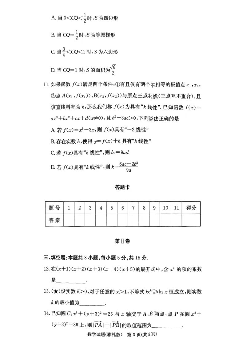 湖南省长沙市雅礼中学2025-2026学年高三上学期月考（一）数学试题_2024-2026高三（6-6月题库）_2025年08月试卷_250819湖南省长沙市雅礼中学2025-2026学年高三上学期月考（一）