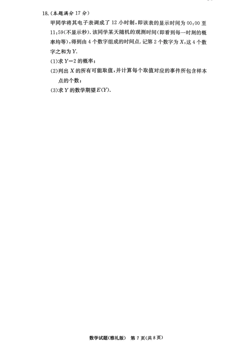 湖南省长沙市雅礼中学2025-2026学年高三上学期月考（一）数学试题_2024-2026高三（6-6月题库）_2025年08月试卷_250819湖南省长沙市雅礼中学2025-2026学年高三上学期月考（一）