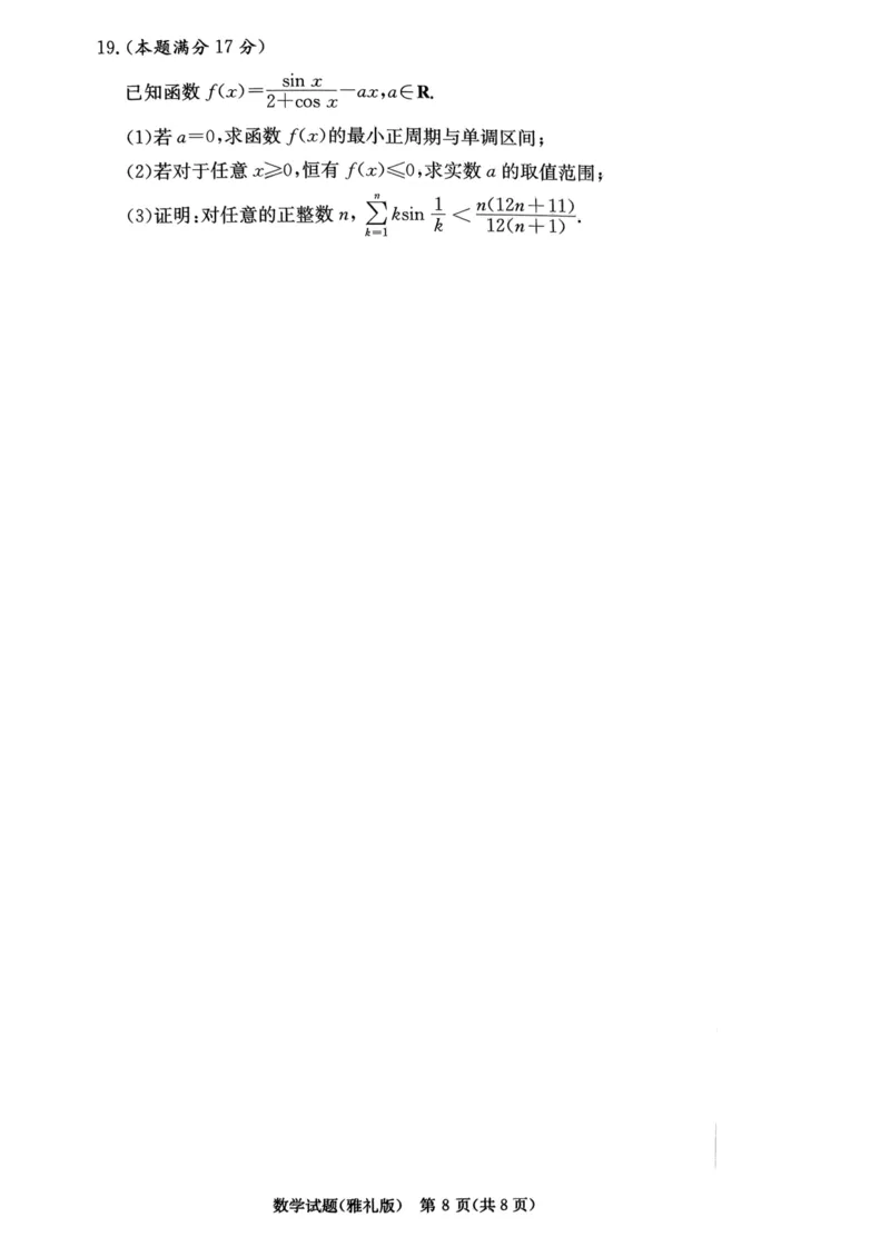 湖南省长沙市雅礼中学2025-2026学年高三上学期月考（一）数学试题_2024-2026高三（6-6月题库）_2025年08月试卷_250819湖南省长沙市雅礼中学2025-2026学年高三上学期月考（一）