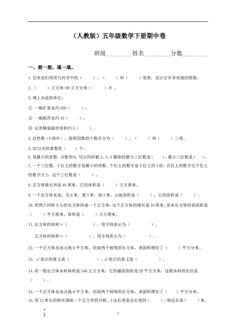 人教版小学五年级下册数学期中试卷(5)_小学1-6年级全部试卷_数学_五年级_3-10-4、小学五年级数学下册_3-10-4-2、练习题、作业、试题、试卷_人教版_期中测试卷