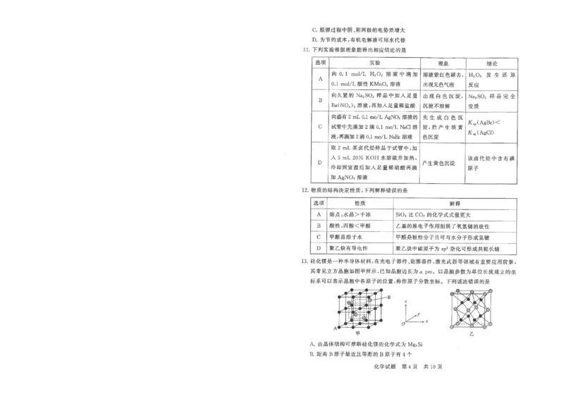 T8联考2026届高三年级12月检测训练化学(湖北)_2024-2026高三（6-6月题库）_2025年12月高三试卷_2512252026届高三第一次学业质量评价联考（T8八省联考）（全科）_选科[湖北专版]（全）