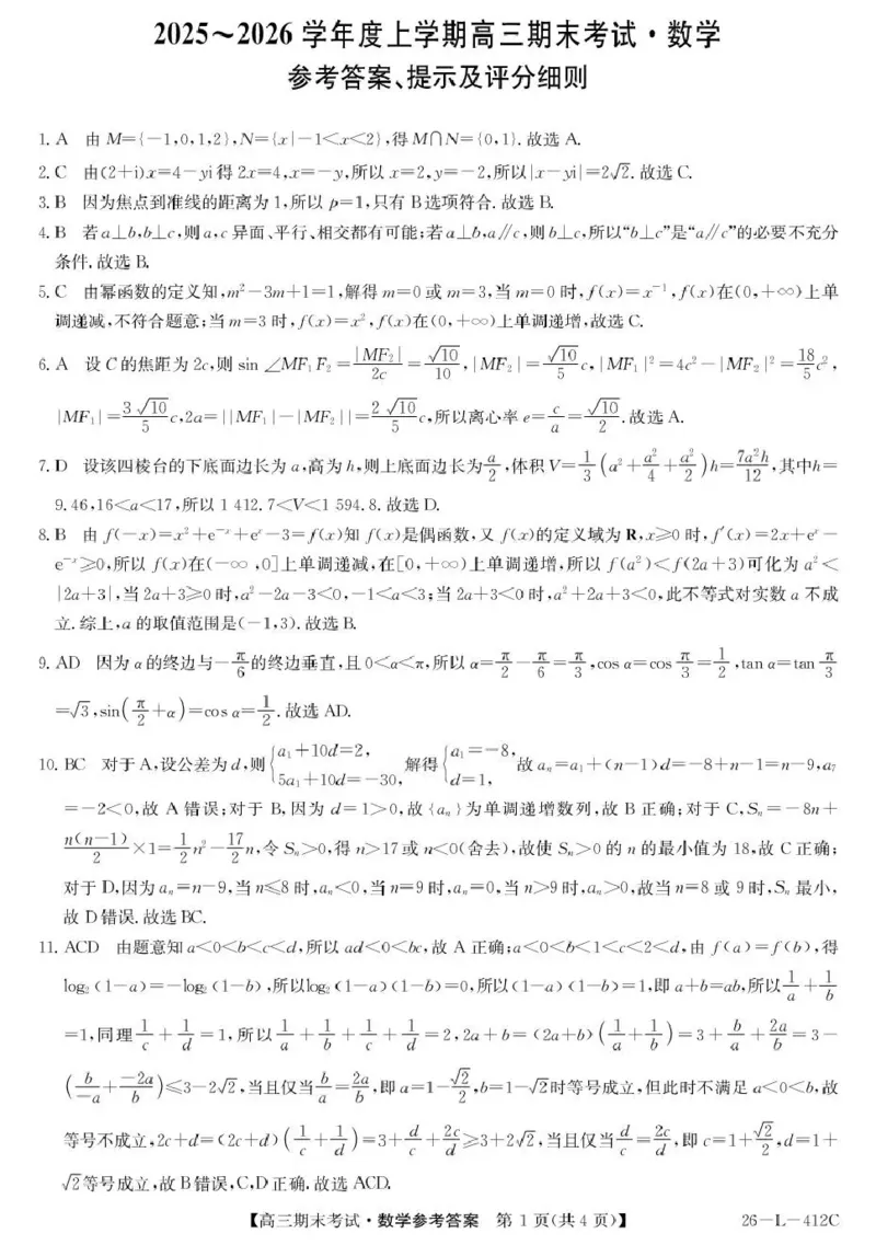 齐齐哈尔市2025~2026学年度上学期高三期末考试（26-L-412C）数学答案_2024-2026高三（6-6月题库）_2026年01月高三试卷_0108黑龙江省齐齐哈尔市2025~2026学年度上学期高三期末考试（26-L-412C）