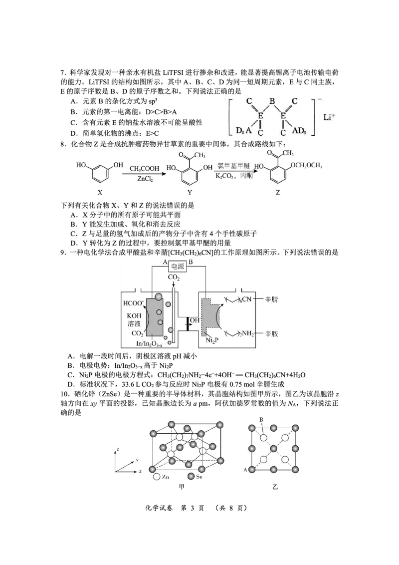 高三化学_2024年3月_013月合集_2024届湖南省高三下学期一轮复习总结性考试_湖南省2024届高三下学期一轮复习总结性考试（月考）化学试题