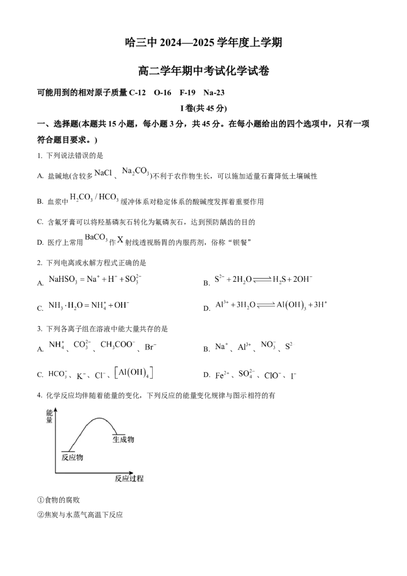黑龙江省哈尔滨市第三中学2024-2025学年高二上学期期中考试化学试卷Word版无答案_2024-2025高二（7-7月题库）_2024年12月试卷_1216黑龙江省哈尔滨市第三中学2024-2025学年高二上学期期中