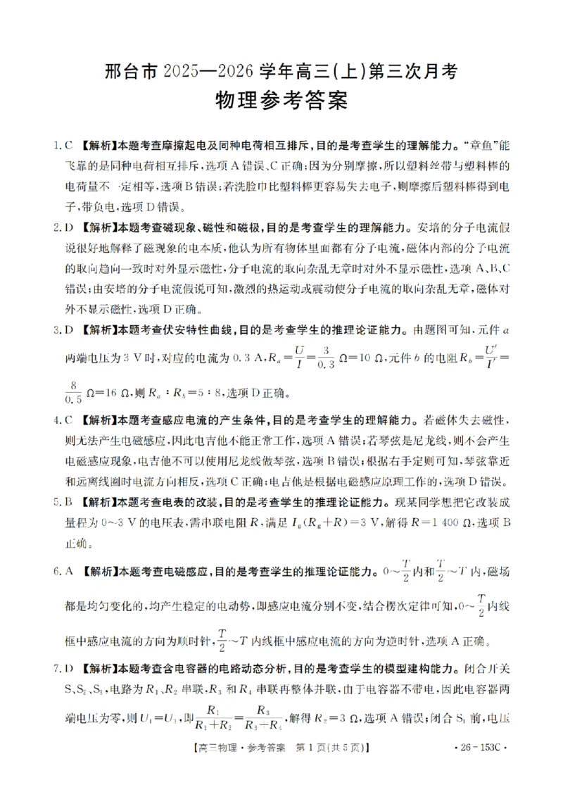 河北省邢台市2025-2026学年高三（上）第三次月考（26-153C）物理答案_2024-2026高三（6-6月题库）_2026年01月高三试卷