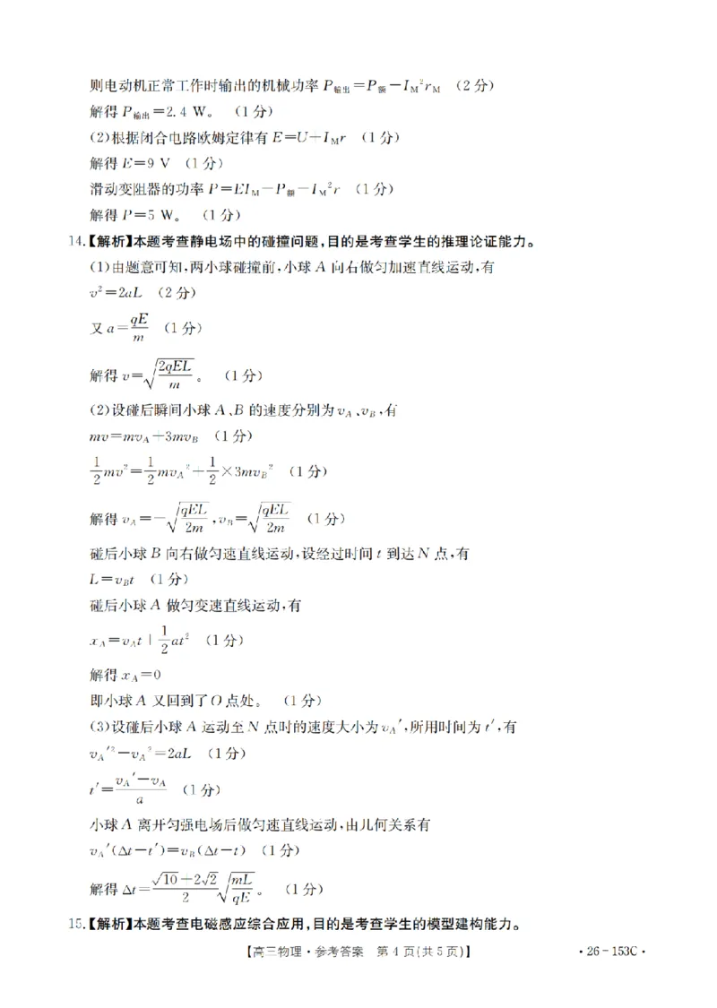 河北省邢台市2025-2026学年高三（上）第三次月考（26-153C）物理答案_2024-2026高三（6-6月题库）_2026年01月高三试卷