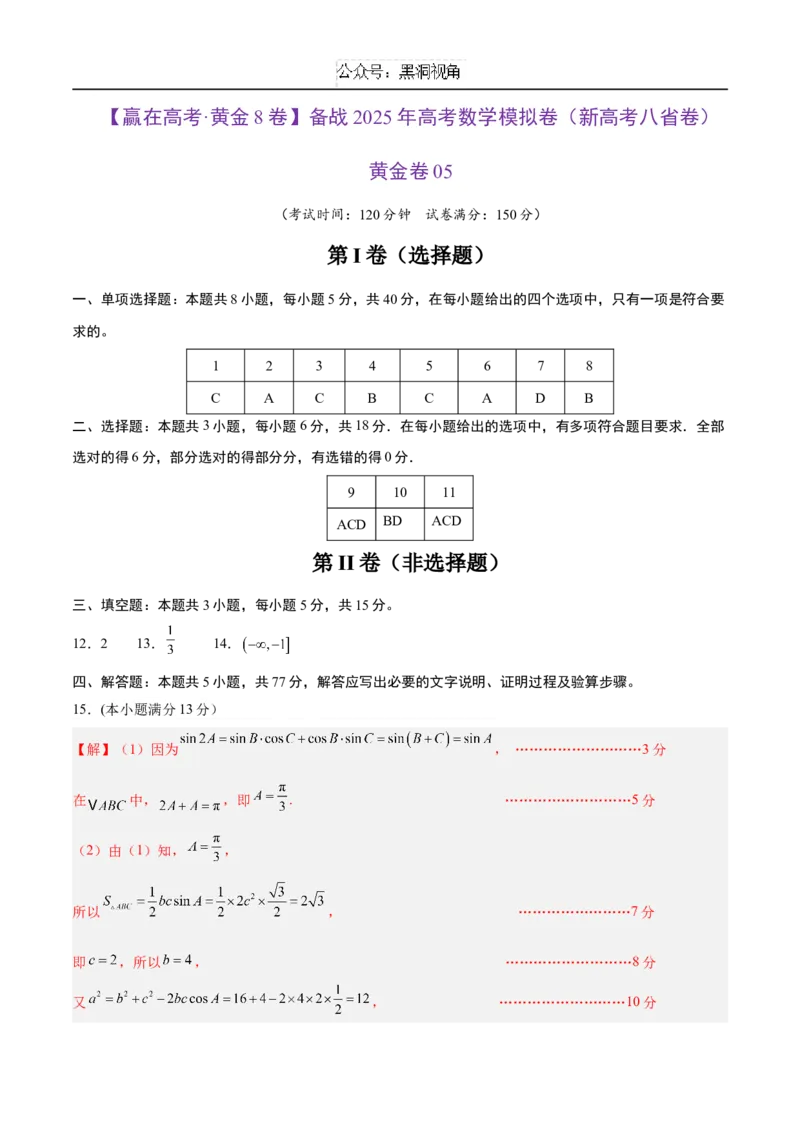 黄金卷05（新高考八省专用）-赢在高考&middot;黄金8卷备战2025年高考数学模拟卷（参考答案）_2024-2025高三（6-6月题库）_2024年12月试卷