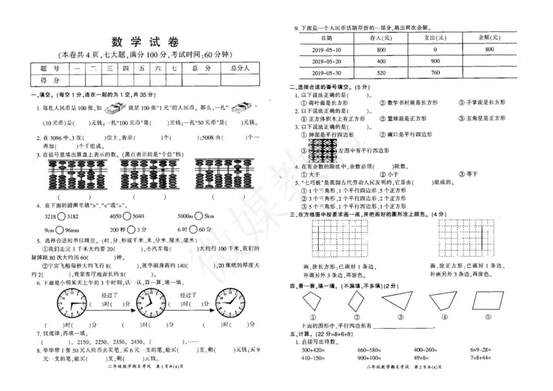 二年级下册-数学-西师大版-期末测试卷3__小学1-6年级全部试卷_数学_二年级_3-7-4、小学二年级数学下册_3-7-4-2、练习题、作业、试题、试卷_西师版