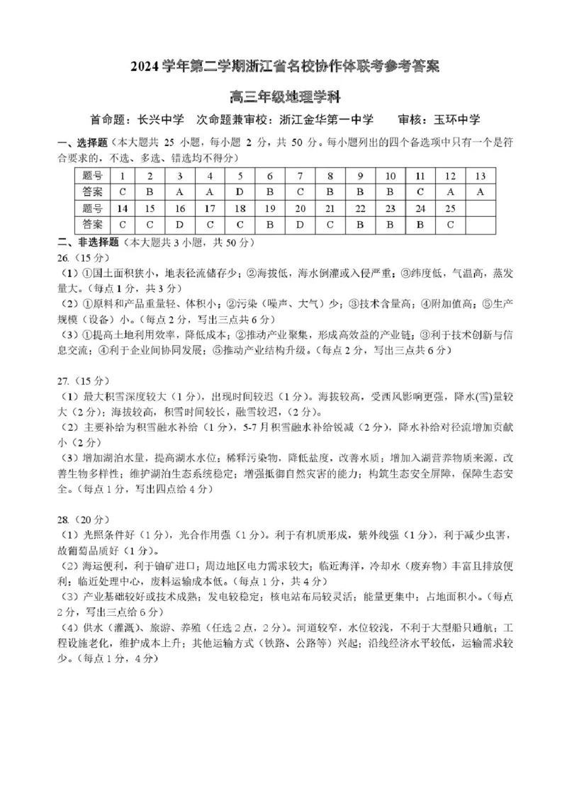 浙江省名校协作体2024-2025学年高三下学期联考地理试题+答案_2024-2025高三（6-6月题库）_2025年02月试卷_02152025年2月浙江G12名校协作体高三返校考（全科）