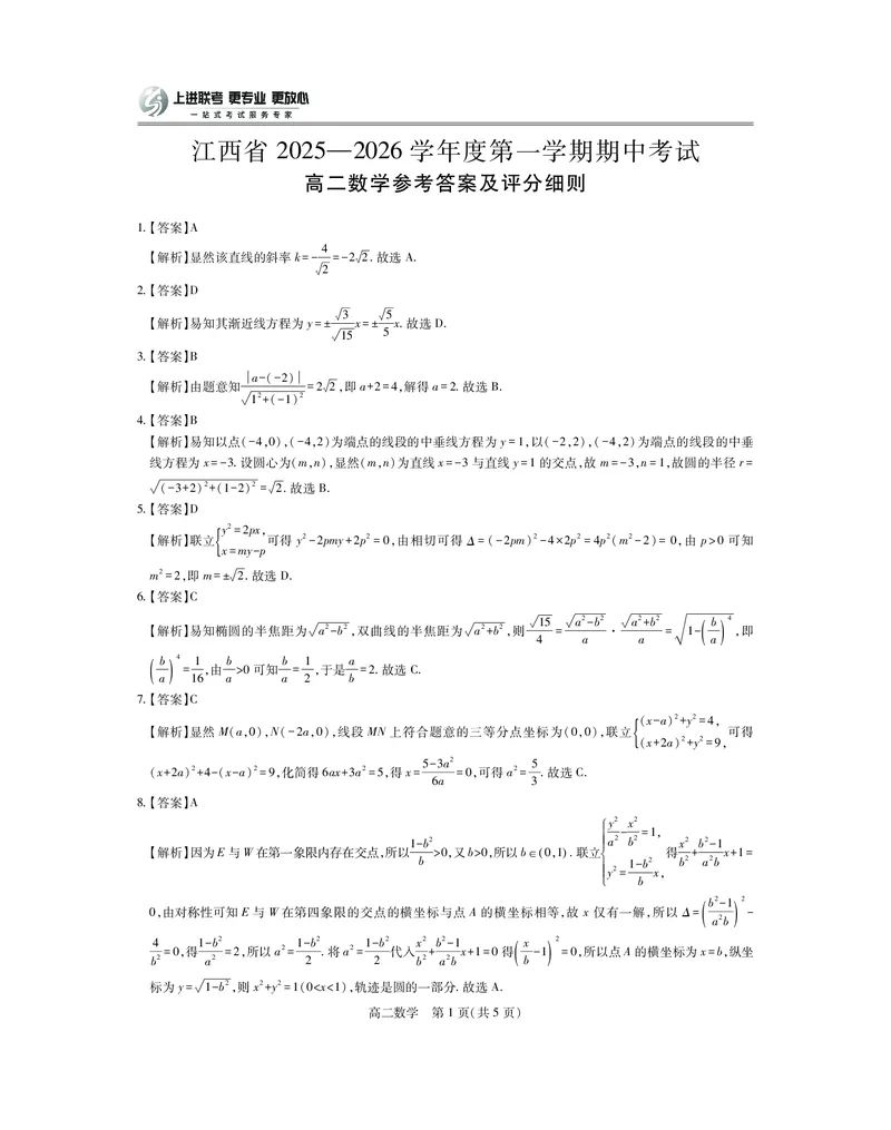 江西省上进联考2025-2026学年高二上学期11月期中考试&middot;数学答案_2025年11月高二试卷_251114江西省上进联考2025-2026学年高二上学期11月期中考试（全）