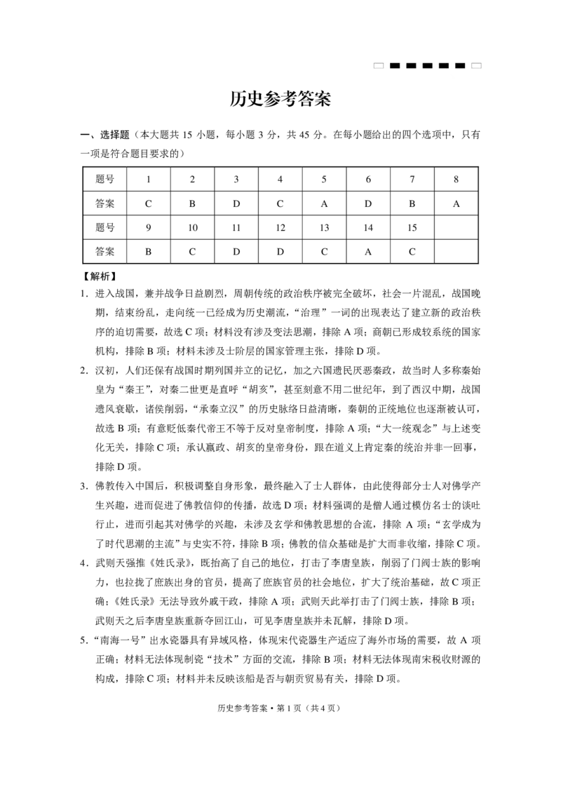 重庆市第八中学2025届高考适应性月考卷（二）历史答案_2024-2025高三（6-6月题库）_2024年10月试卷_1028重庆市第八中学2025届高考适应性月考卷（二）