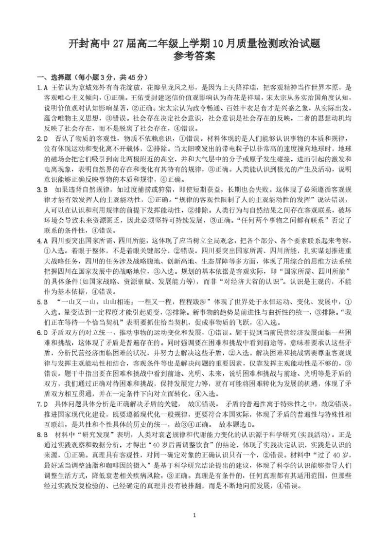 河南省开封高级中学2025-2026学年高二上学期10月质量检测政治答案_2025年10月高二试卷_251023河南省开封高级中学2025-2026学年高二上学期10月质量检测