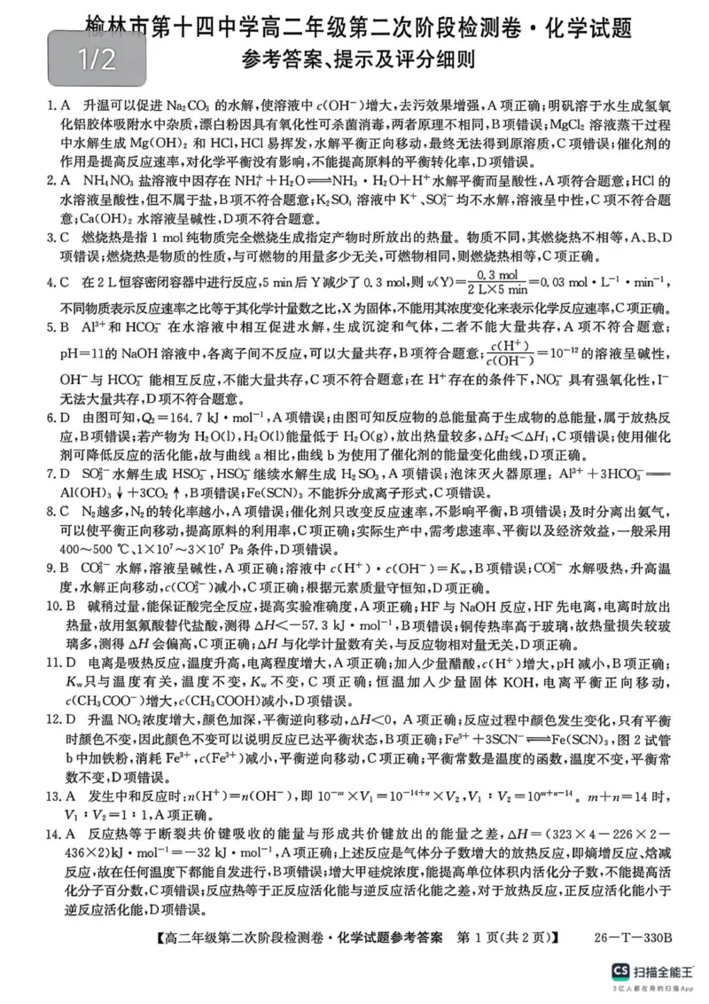 陕西省榆林市榆阳区2025-2026学年高二上学期12月期中化学试题（图片版，含答案）_251214陕西省榆林市榆阳区2025-2026学年高二上学期12月期中（全）