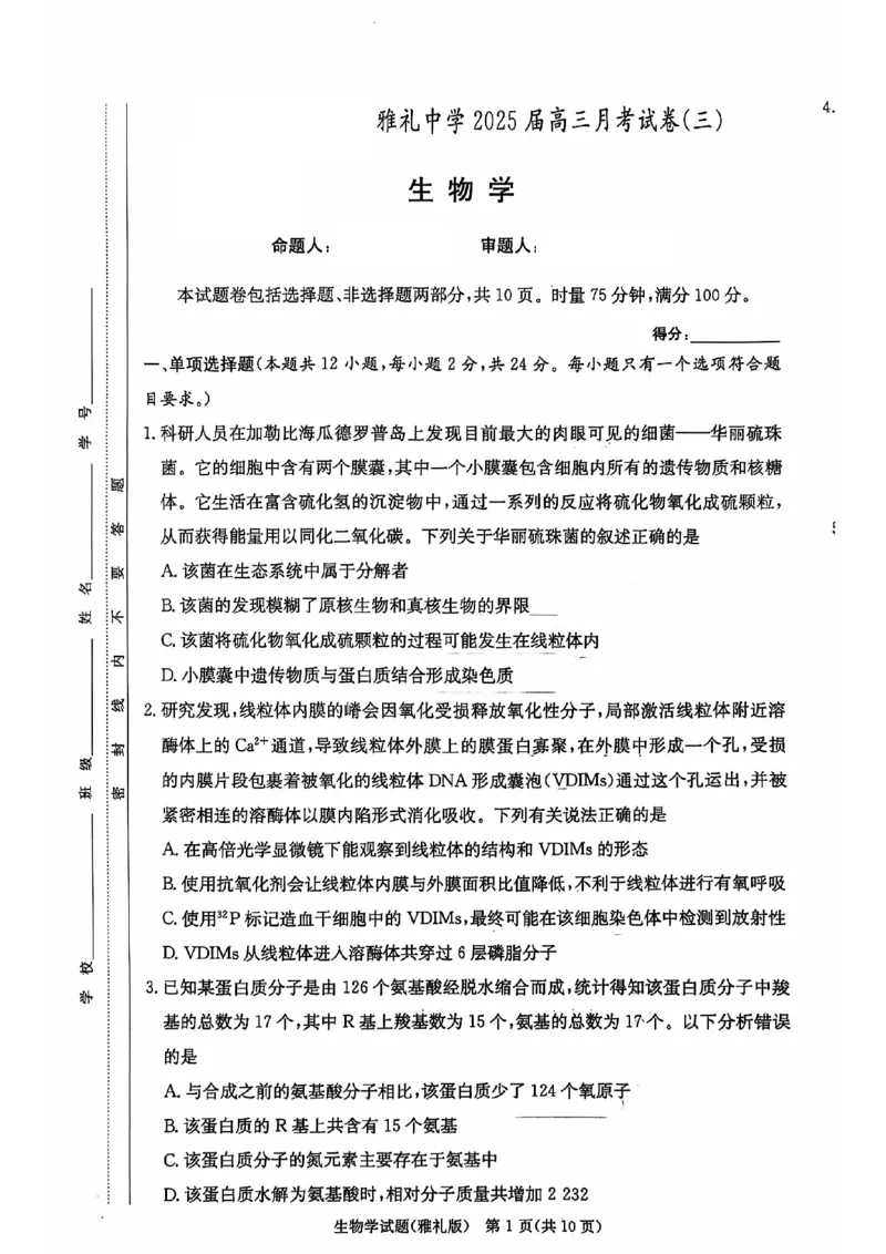 湖南省长沙市雅礼中学2024-2025学年高三上学期月考（三）生物试题_2024-2025高三（6-6月题库）_2024年11月试卷_1111湖南省长沙市雅礼中学2024-2025学年高三上学期月考（三）