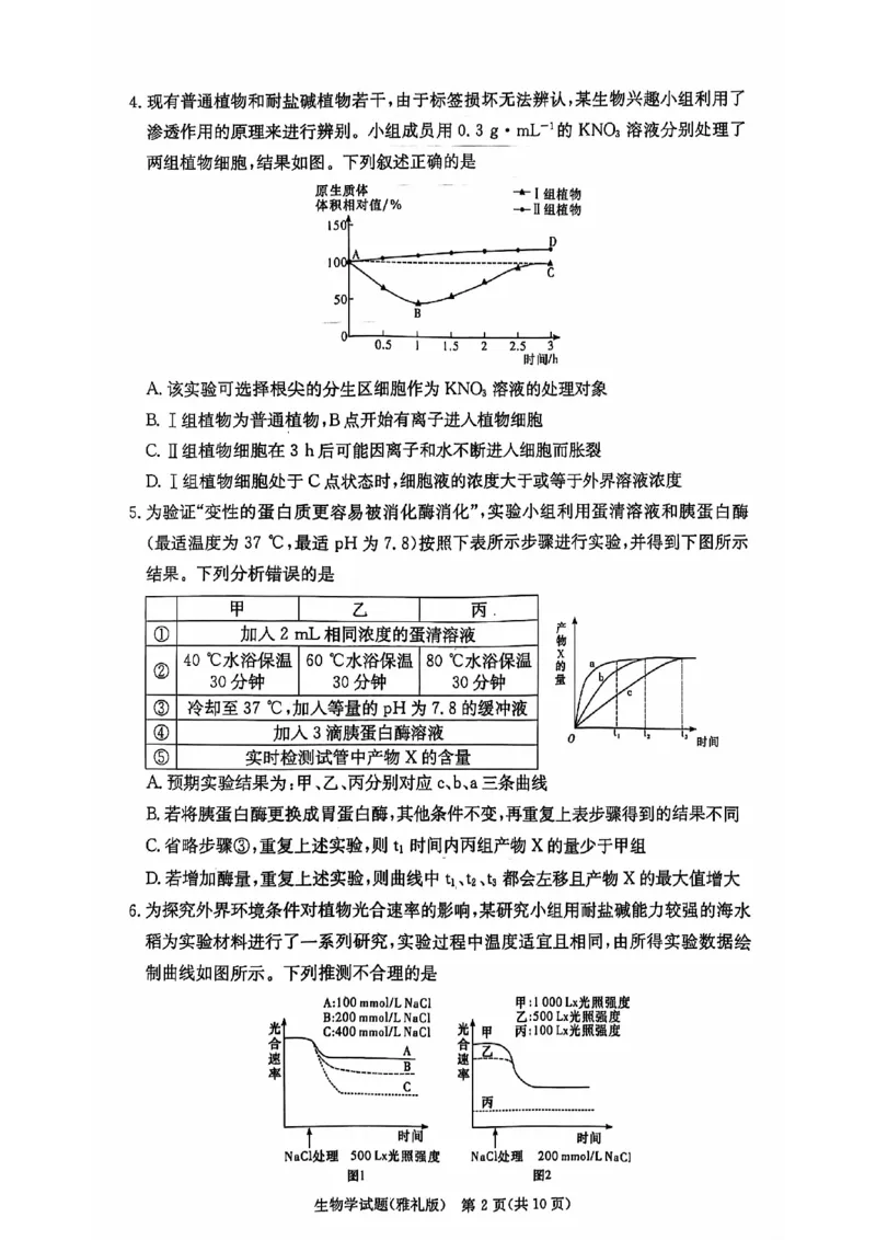 湖南省长沙市雅礼中学2024-2025学年高三上学期月考（三）生物试题_2024-2025高三（6-6月题库）_2024年11月试卷_1111湖南省长沙市雅礼中学2024-2025学年高三上学期月考（三）