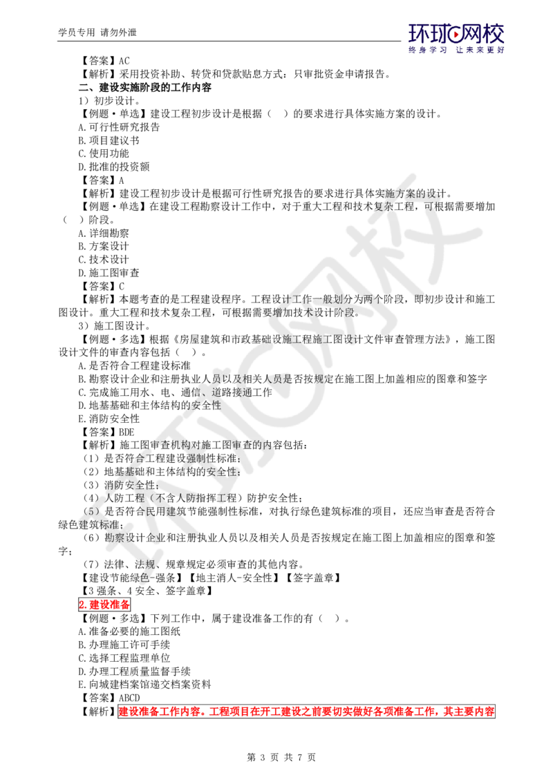 WM_第2讲精题必练（二）_监理工程师_2025监理工程师_2025年监理工程师-各大机构_2025年监理-概论_机构1-HQ_02.精题必练-徐.云博_讲义