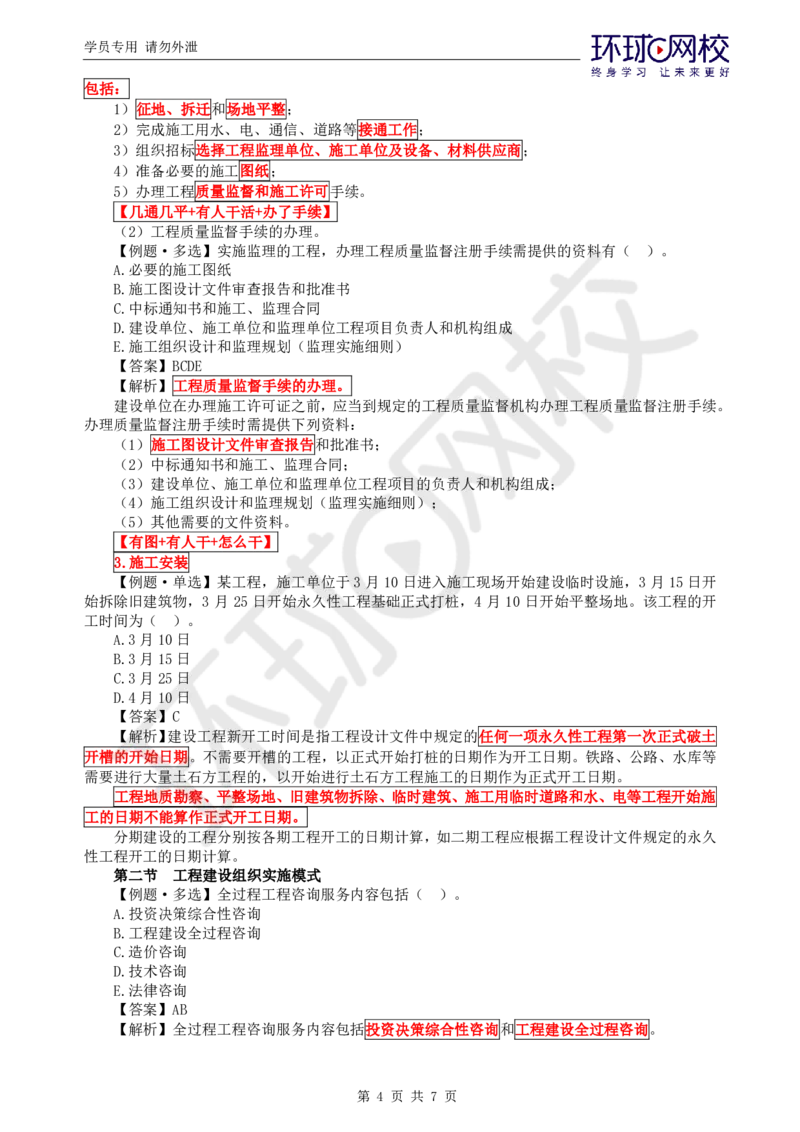 WM_第2讲精题必练（二）_监理工程师_2025监理工程师_2025年监理工程师-各大机构_2025年监理-概论_机构1-HQ_02.精题必练-徐.云博_讲义