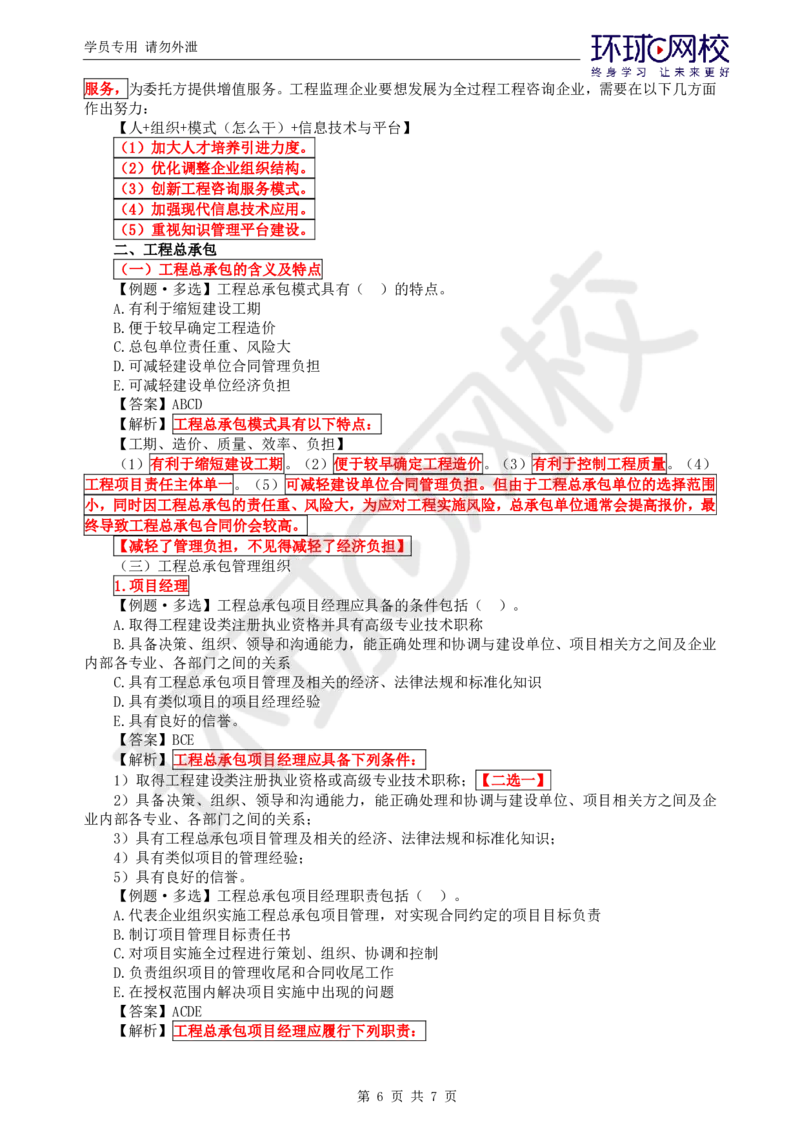 WM_第2讲精题必练（二）_监理工程师_2025监理工程师_2025年监理工程师-各大机构_2025年监理-概论_机构1-HQ_02.精题必练-徐.云博_讲义