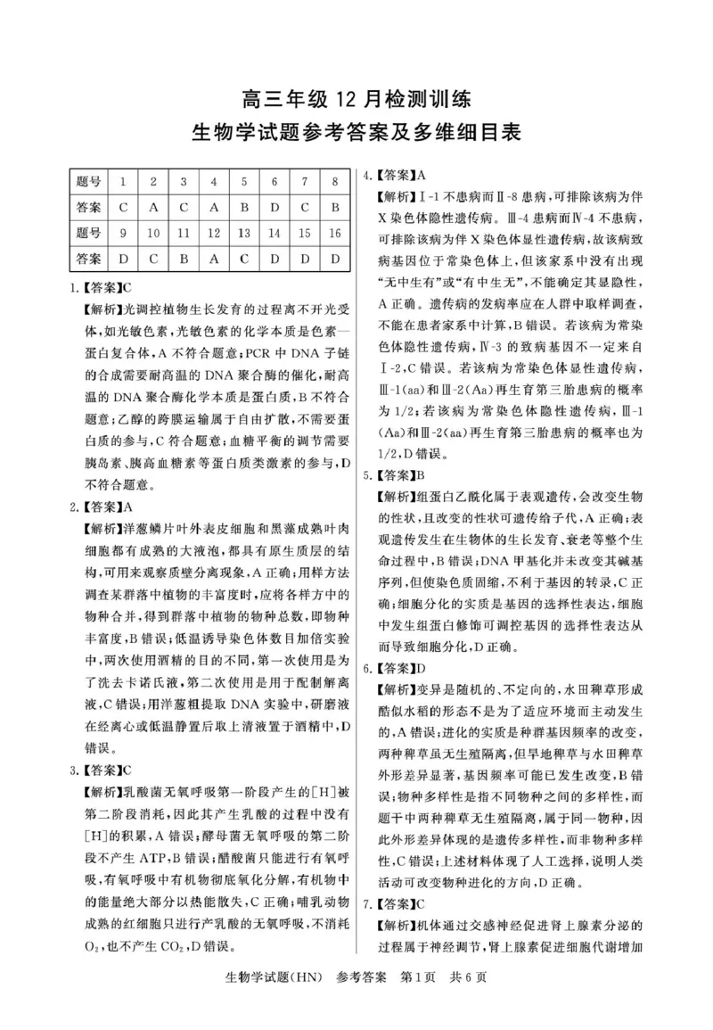T8联考2026届高三年级12月检测训练生物(河南)答案_2024-2026高三（6-6月题库）_2025年12月高三试卷_251227（河南、河北、湖南、湖北、山西省）T8联考2026届高三年级12月检测训练（全）