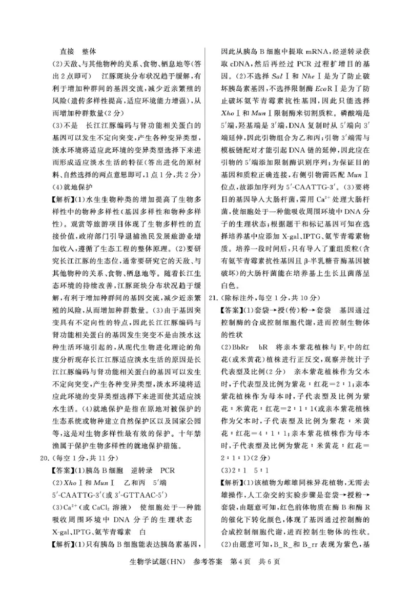 T8联考2026届高三年级12月检测训练生物(河南)答案_2024-2026高三（6-6月题库）_2025年12月高三试卷_251227（河南、河北、湖南、湖北、山西省）T8联考2026届高三年级12月检测训练（全）