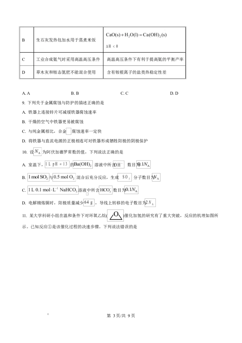 精品解析：河北省张家口市2025-2026学年高二上学期期末考试化学试卷（原卷版）_2024-2025高二（7-7月题库）_2026年1月高二_260126河北省张家口市2025-2026学年高二上学期期末教学质量监测