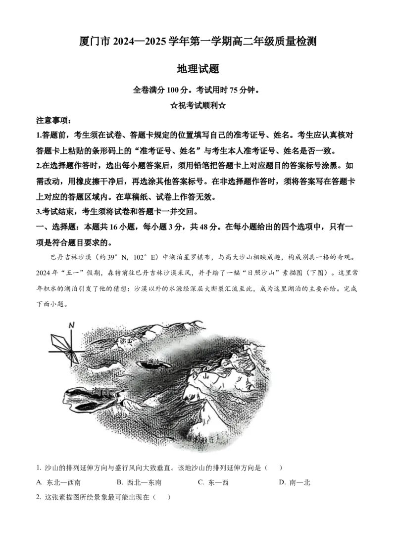 福建省厦门市2024-2025学年高二上学期期末考试地理试题Word版无答案_2024-2025高二（7-7月题库）_2025年03月试卷_0310福建省厦门市2024-2025学年高二上学期期末考试