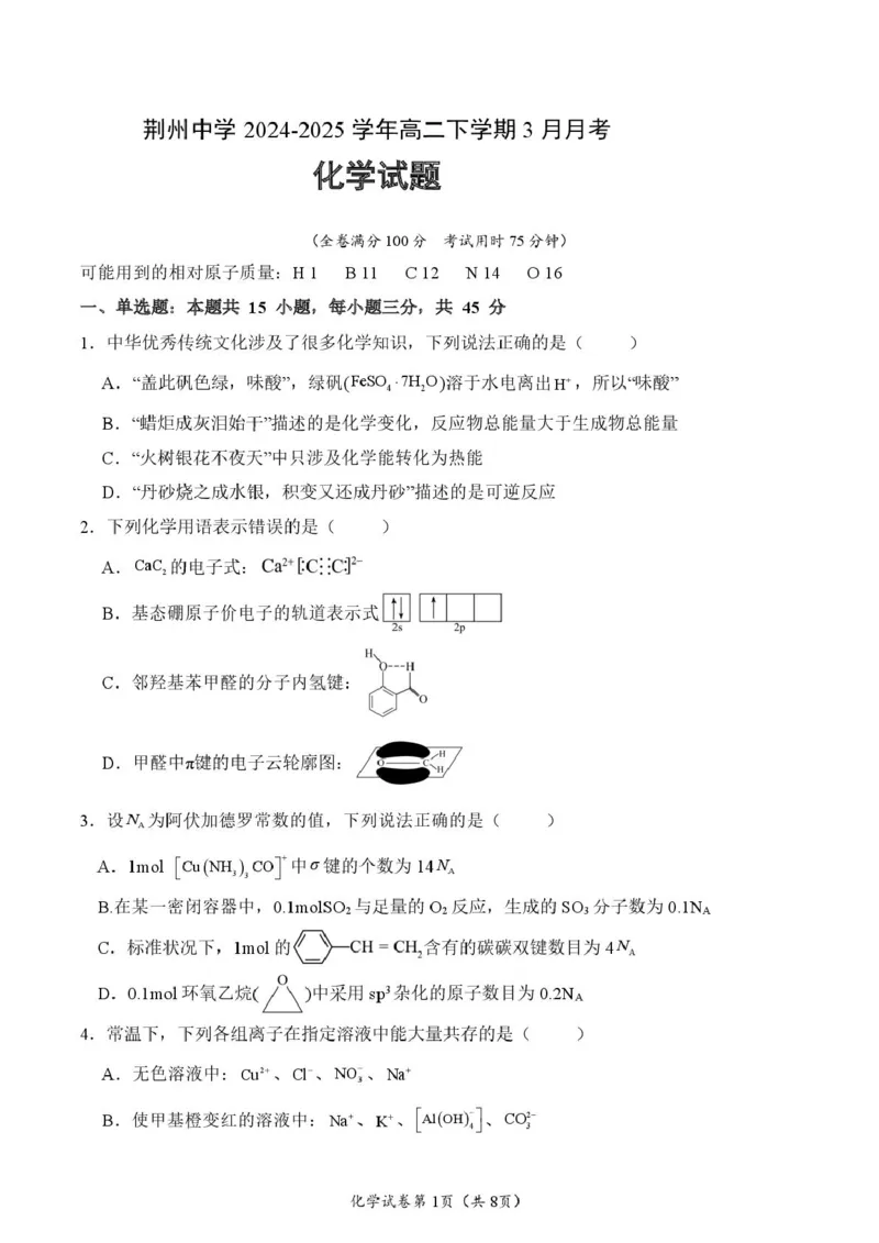 荆州中学2024-2025学年高二下学期3月月考化学试题_2024-2025高二（7-7月题库）_2025年04月试卷(1)_0410湖北省荆州中学2024-2025学年高二下学期3月月考