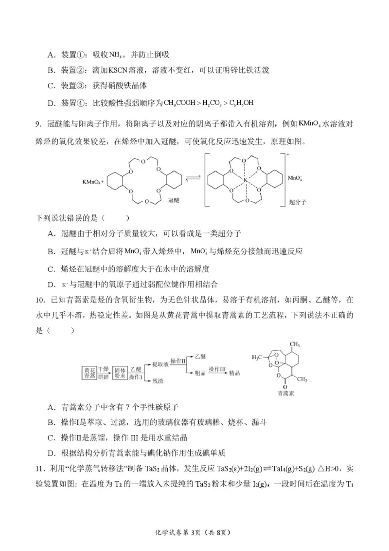 荆州中学2024-2025学年高二下学期3月月考化学试题_2024-2025高二（7-7月题库）_2025年04月试卷(1)_0410湖北省荆州中学2024-2025学年高二下学期3月月考