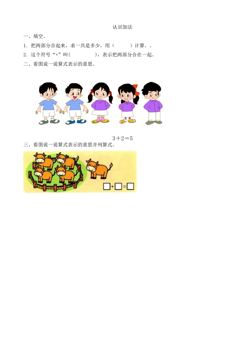 人教版-一年级上册数学-课时练习题+答案-第三单元3.8认识加法_小学1-6年级全部试卷_数学_一年级_3-6-3、小学一年级数学上册_3-6-3-2、练习题、作业、试题、试卷_人教版_课时练