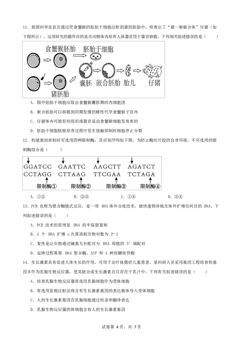 生物试卷_2024-2025高二（7-7月题库）_2025年05月试卷_0511四川省南充市嘉陵一中2024-2025学年高二下学期4月期中考试
