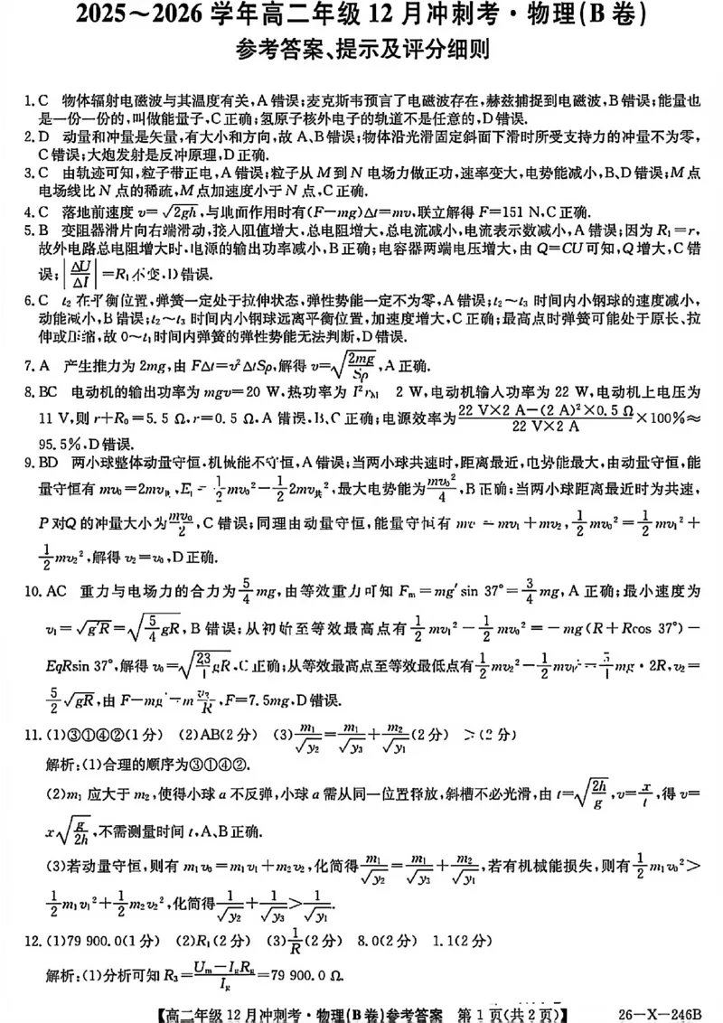 物理答案-25-26学年山西高二12月卓越联盟联考_2024-2025高二（7-7月题库）_2026年1月高二_260102山西省三晋卓越联盟25-26学年高二12月冲刺卷