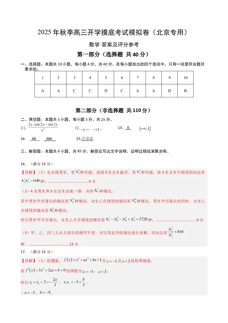 数学（答案及评分标准）_2024-2026高三（6-6月题库）_2025年07月试卷_2025年高三数学秋季开学摸底考_2025年高三数学秋季开学摸底考（北京专用）_2025年高三数学秋季开学摸底考（北京专用）