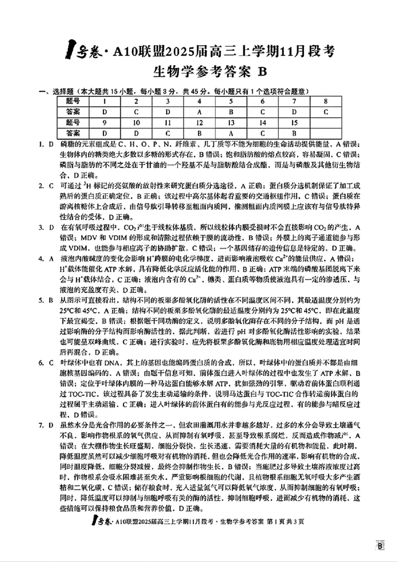 生物参考答案B_2024-2025高三（6-6月题库）_2024年11月试卷_1116安徽A10联盟2025届高三上学期11月段考（全科）_安徽A10联盟2025届高三上学期11月段考生物