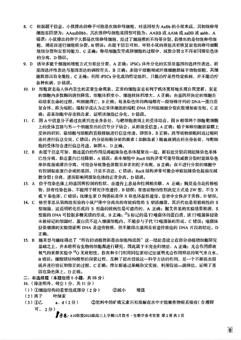 生物参考答案B_2024-2025高三（6-6月题库）_2024年11月试卷_1116安徽A10联盟2025届高三上学期11月段考（全科）_安徽A10联盟2025届高三上学期11月段考生物