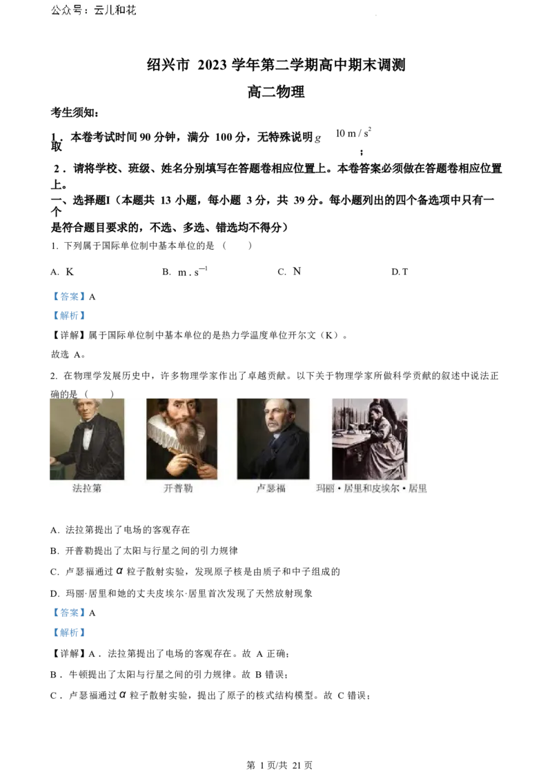 物理试题（解析版）_2024-2025高二（7-7月题库）_2024年07月试卷_0703浙江省绍兴市2023-2024学年高二下学期6月期末调测考试_浙江省绍兴市2023-2024学年高二下学期6月期末调测考试物理