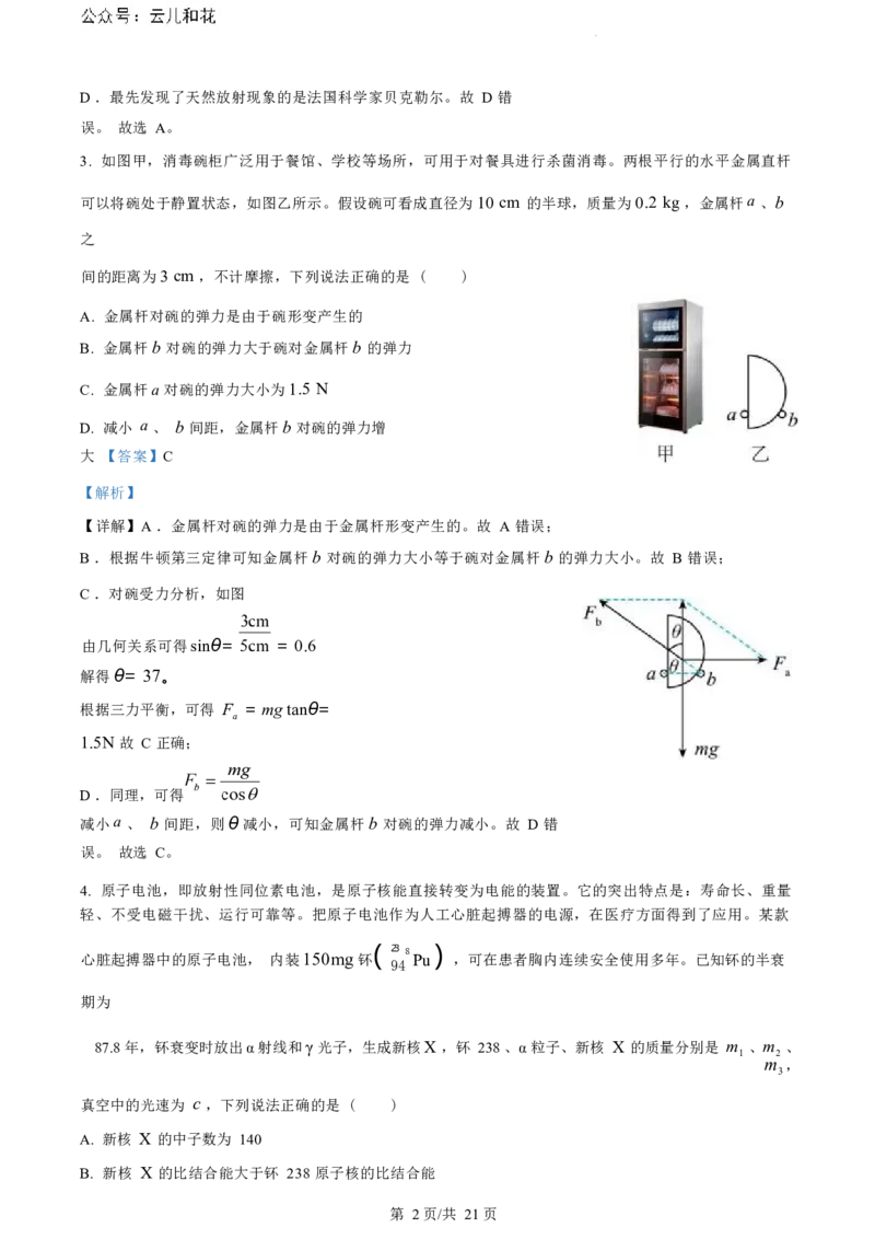 物理试题（解析版）_2024-2025高二（7-7月题库）_2024年07月试卷_0703浙江省绍兴市2023-2024学年高二下学期6月期末调测考试_浙江省绍兴市2023-2024学年高二下学期6月期末调测考试物理