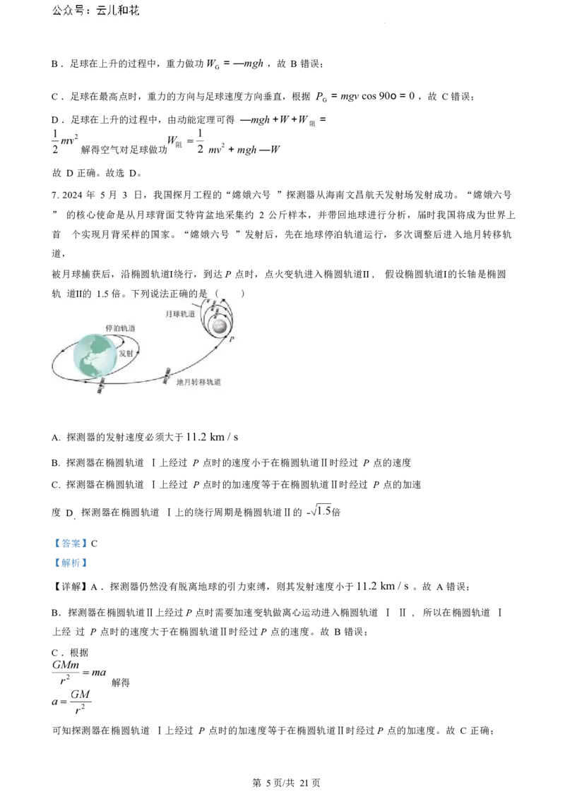 物理试题（解析版）_2024-2025高二（7-7月题库）_2024年07月试卷_0703浙江省绍兴市2023-2024学年高二下学期6月期末调测考试_浙江省绍兴市2023-2024学年高二下学期6月期末调测考试物理