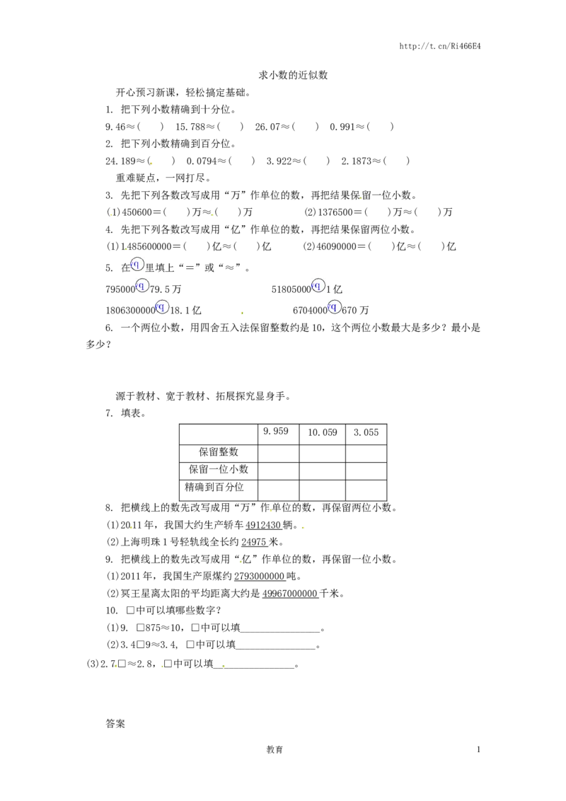 五年级上数学练习题-求小数的近似数-苏教版_小学1-6年级全部试卷_数学_五年级_3-10-3、小学五年级数学上册_3-10-3-2、练习题、作业、试题、试卷_苏教版_课时练